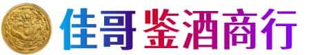 锦州佳哥鉴酒商行