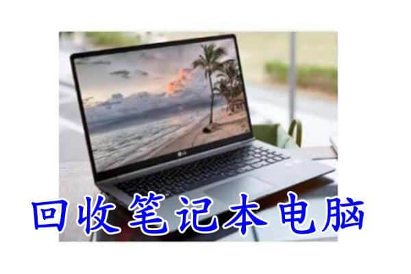 锦州附近回收笔记本