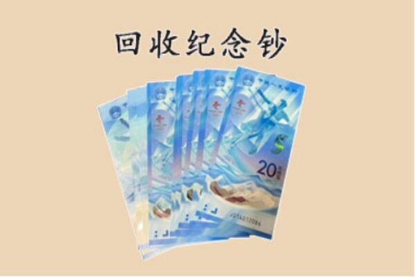 锦州回收纪念钞